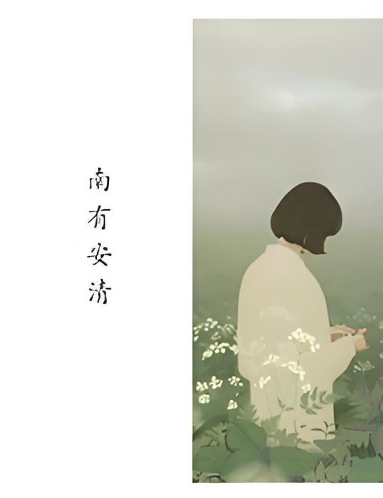 南有安清 南有安清