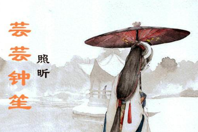 芸芸鐘笙 芸芸鐘笙