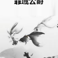 罪域公爵 罪域公爵