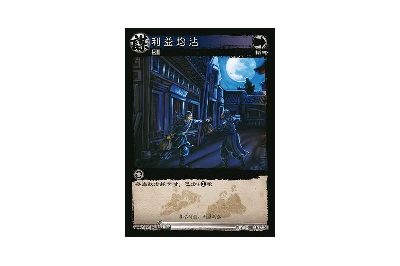 利益均沾(遊戲《三國智》鼎足-歸神版本GS161號卡牌) 利益均沾(遊戲《三國智》鼎足-歸神版本GS161號卡牌)