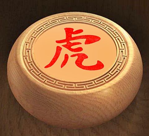 虎(象棋類兵種棋子) 虎(象棋類兵種棋子)