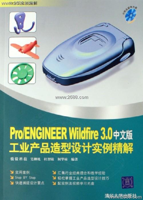 Pro/ENGINEER Wildfire 3.0工業產品造型設計實例精解（中文版）