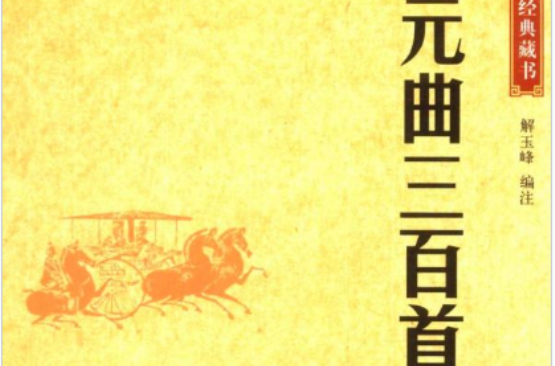 中華經典藏書―元曲三百首