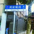 周家嘴路 周家嘴路