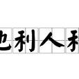 地利人和 地利人和