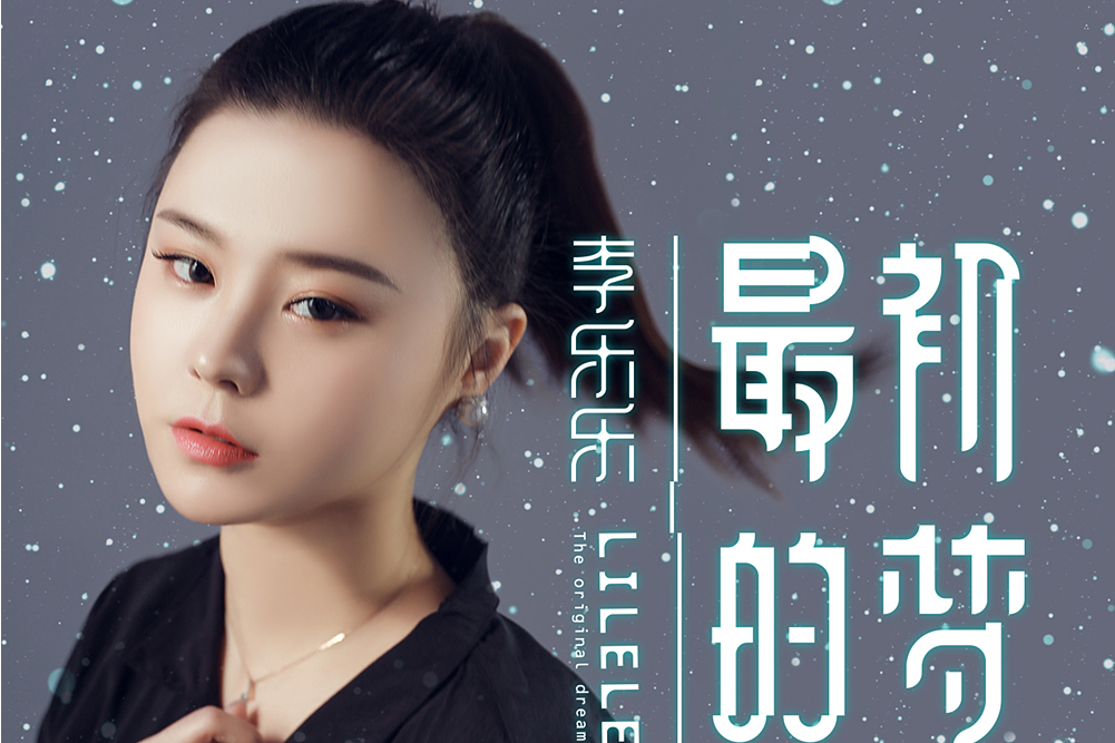 最初的夢(李樂樂演唱歌曲) 最初的夢(李樂樂演唱歌曲)