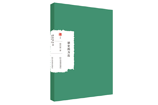 讀史的方法(2023年江西教育出版社出版的圖書) 讀史的方法(2023年江西教育出版社出版的圖書)