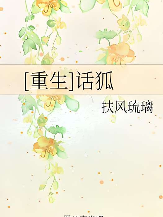 [重生]話狐
