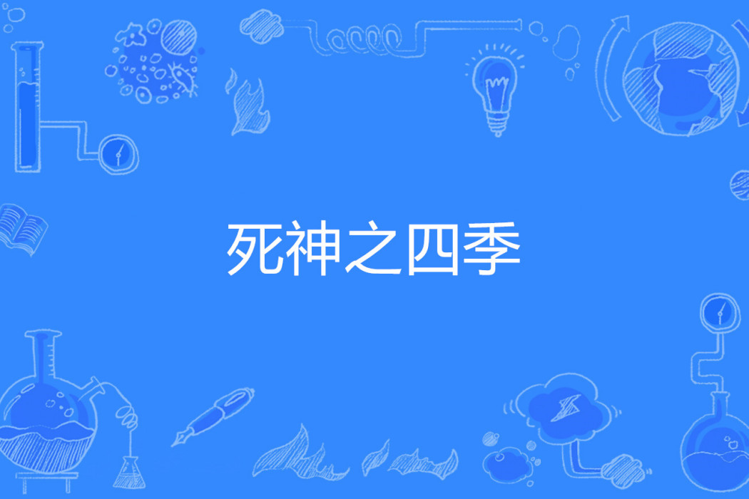 死神之四季 死神之四季