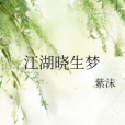 江湖曉生夢 江湖曉生夢