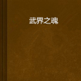 武界之魂 武界之魂