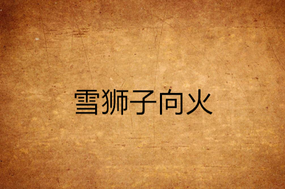 雪獅子向火 雪獅子向火