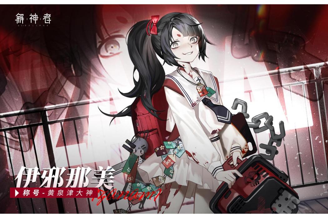 伊邪那美(遊戲《解神者》中的角色) 伊邪那美(遊戲《解神者》中的角色)
