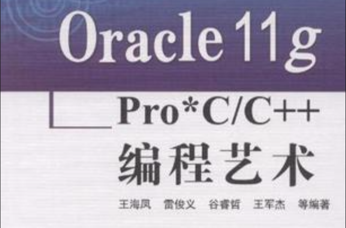 Oracle 11g Pro*C/C++ 編程藝術
