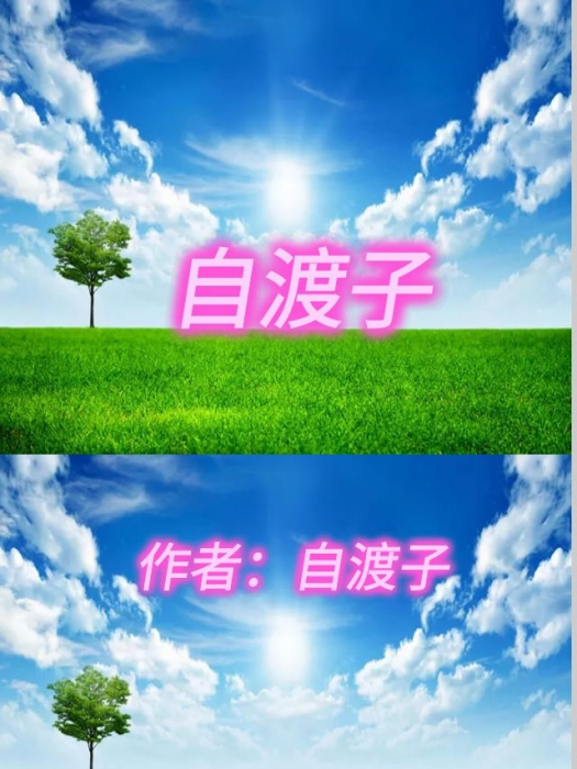 自渡子 自渡子