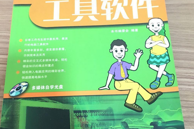 工具軟體(2005年電子工業出版社出版的圖書) 工具軟體(2005年電子工業出版社出版的圖書)