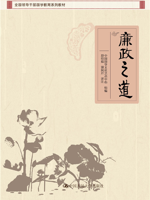 廉政之道 廉政之道