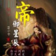 帝御星辰 帝御星辰