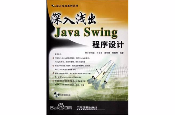 深入淺出Java Swing程式設計