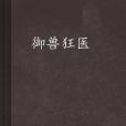 御獸狂醫 御獸狂醫