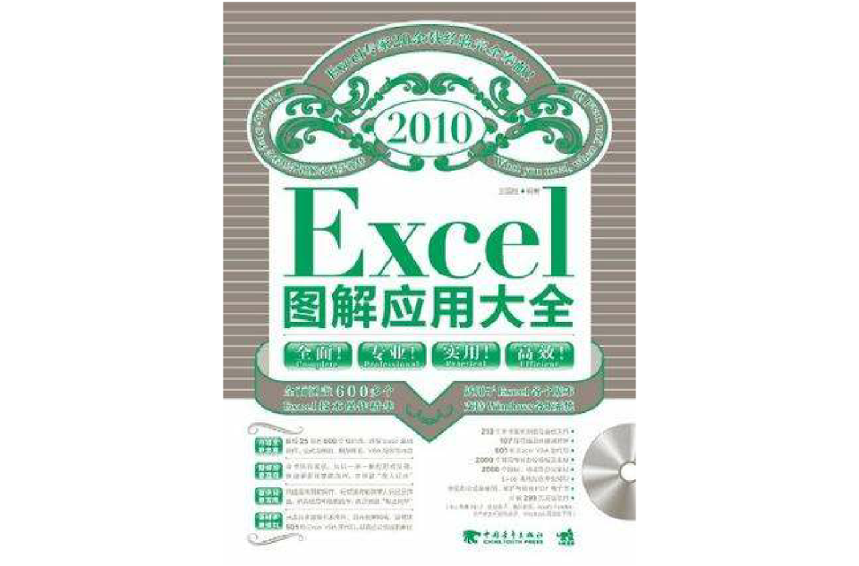 Excel 2010圖解套用大全