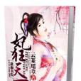 妃狂天下 妃狂天下