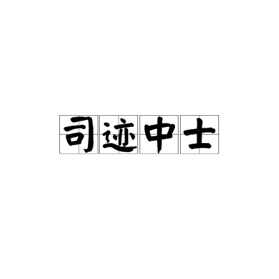 司跡中士 司跡中士