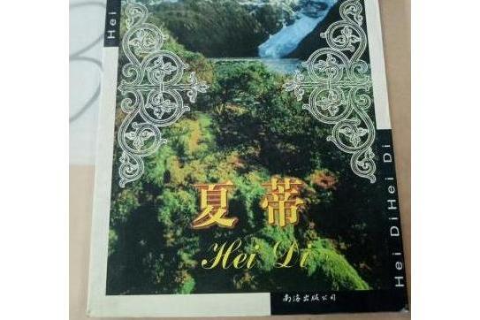 夏蒂(2001年南海出版公司出版的圖書) 夏蒂(2001年南海出版公司出版的圖書)