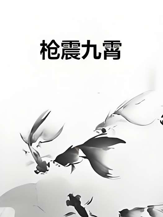 槍震九霄 槍震九霄