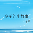 冬苼的小故事
