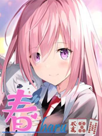 春haru 春haru