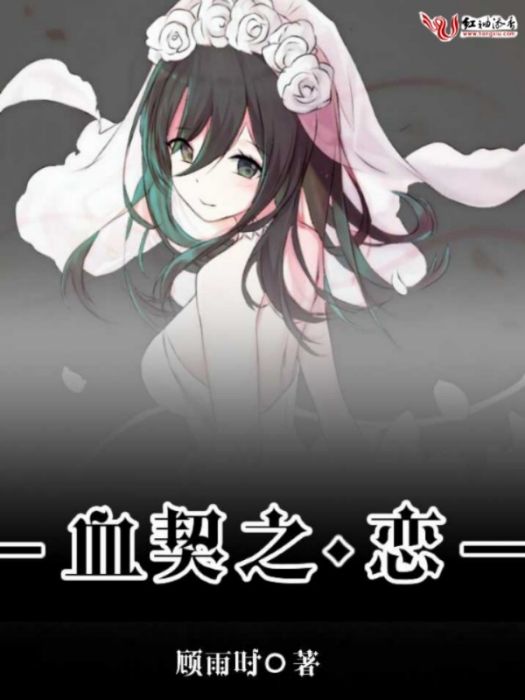 血契之戀 血契之戀