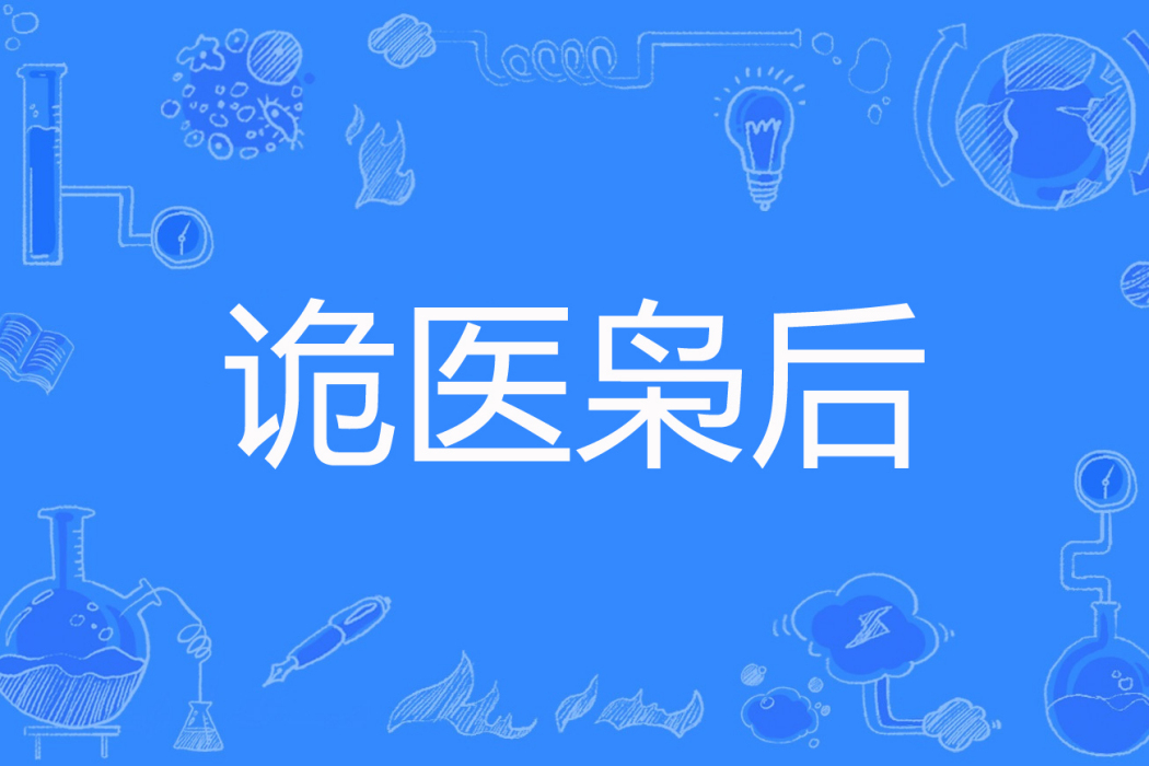 詭醫梟後 詭醫梟後