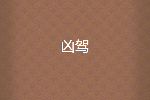凶駕 凶駕