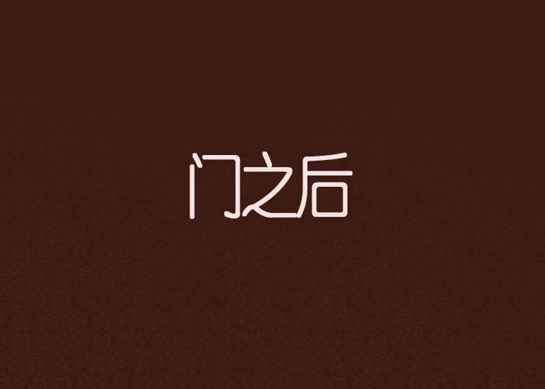 門之後 門之後
