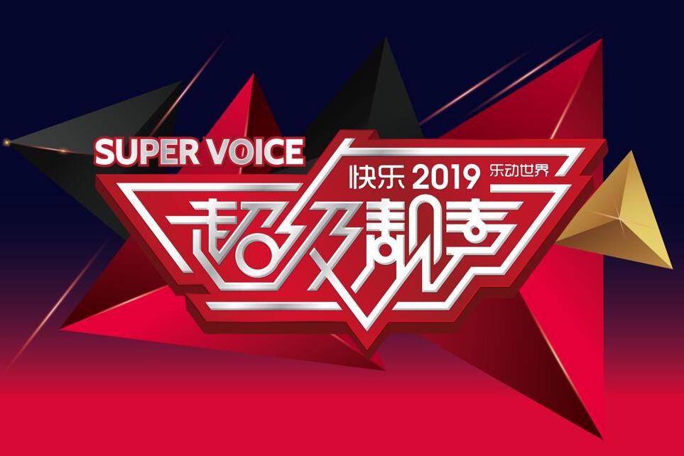 超級靚聲2019 超級靚聲2019