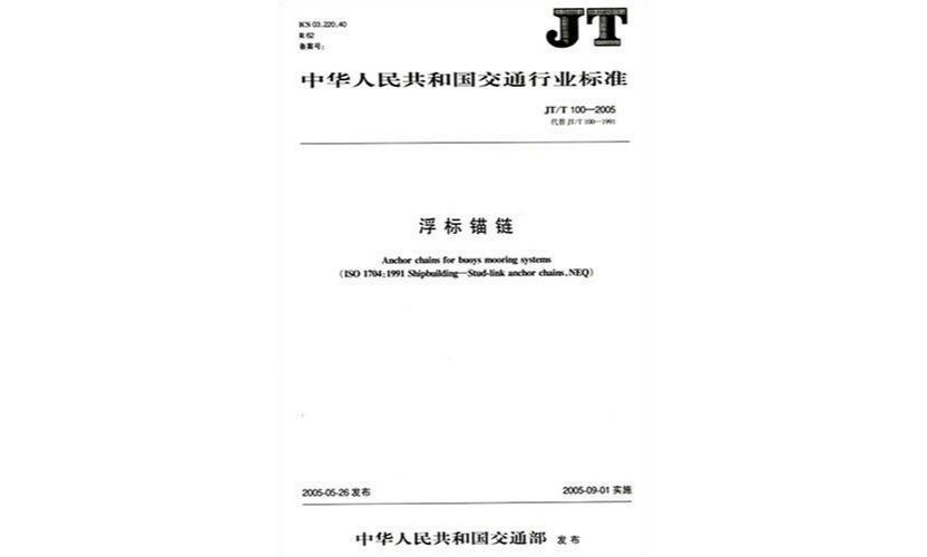 JT中華人民共和國交通行業標準：浮標錨鏈