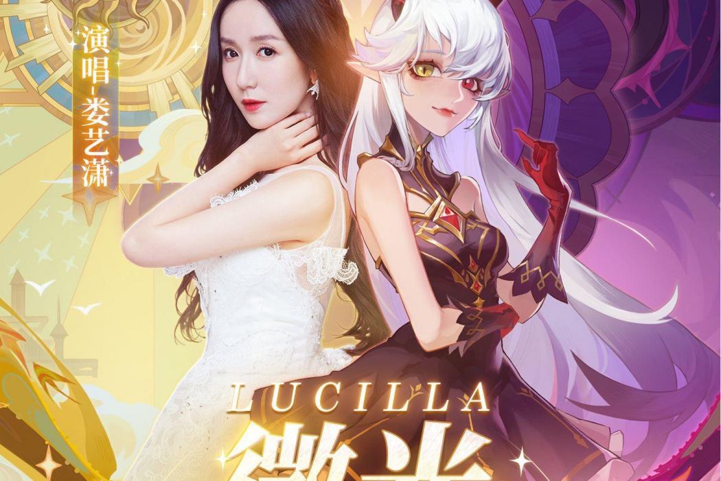 微光(婁藝瀟演唱的歌曲) 微光(婁藝瀟演唱的歌曲)