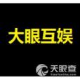 大眼互娛 大眼互娛