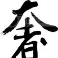 奢姓 奢姓