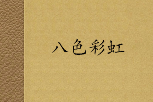 八色彩虹 八色彩虹
