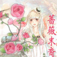薔薇末裔 薔薇末裔