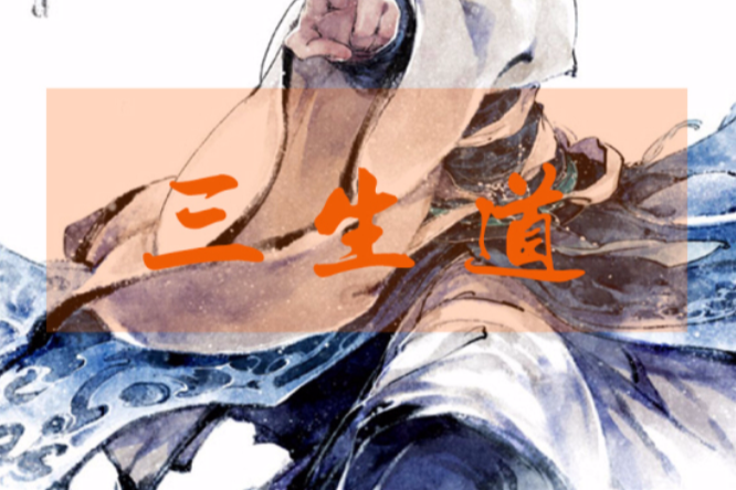三生道(泡沫中的泡沫創作的網路小說) 三生道(泡沫中的泡沫創作的網路小說)