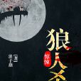 驚悚狼人殺 驚悚狼人殺