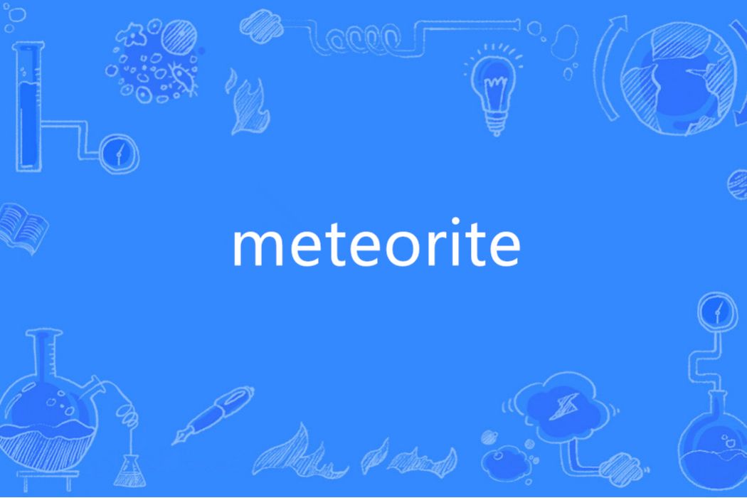 Meteorite(英語單詞) Meteorite(英語單詞)