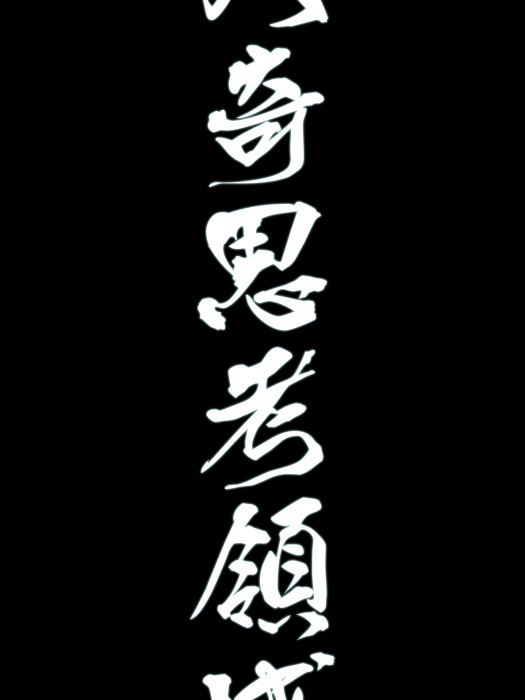 八奇思考領域 八奇思考領域