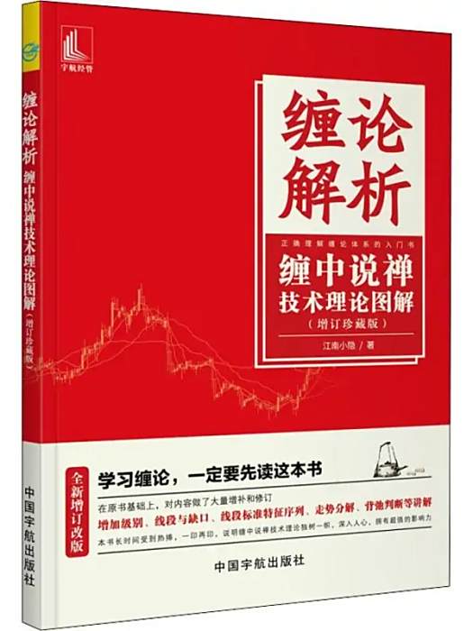 纏論解析(2019年中國宇航出版社出版的圖書) 纏論解析(2019年中國宇航出版社出版的圖書)
