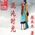 混沌時光 混沌時光