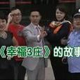幸福3莊 幸福3莊