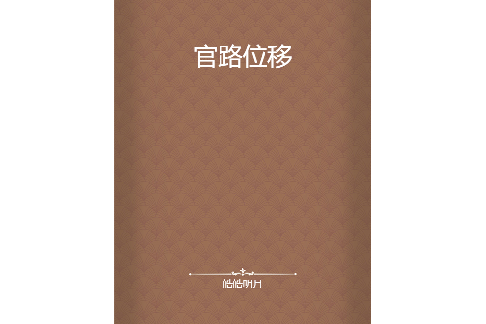 官路位移
